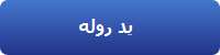 يد روله